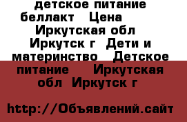 детское питание беллакт › Цена ­ 150 - Иркутская обл., Иркутск г. Дети и материнство » Детское питание   . Иркутская обл.,Иркутск г.